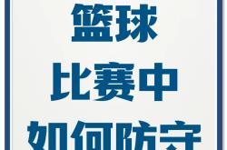 防守出色，成功挡住对手进攻