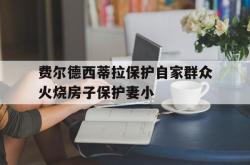 包含费尔德西蒂拉保护自家群众火烧房子保护妻小的词条
