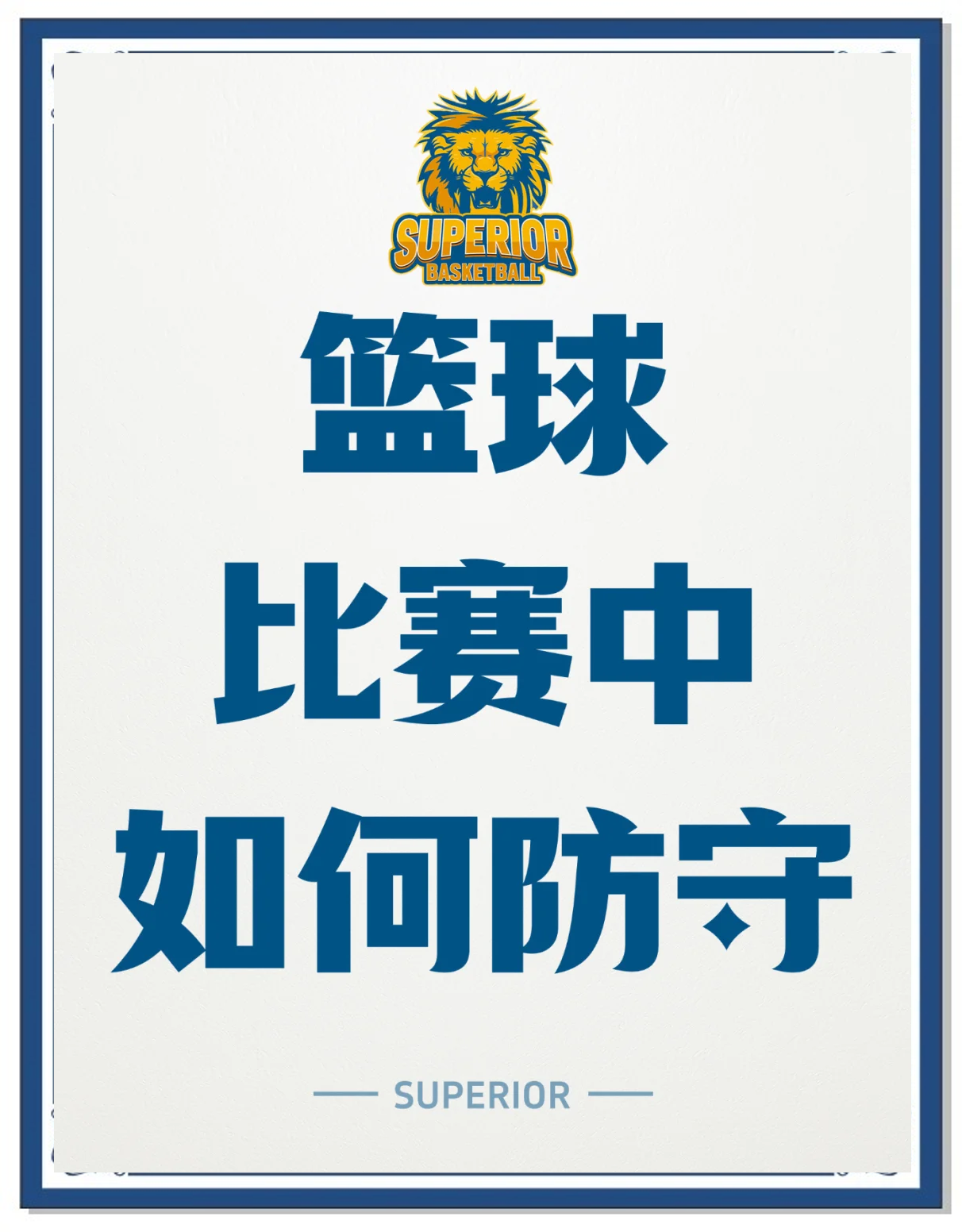 防守出色，成功挡住对手进攻