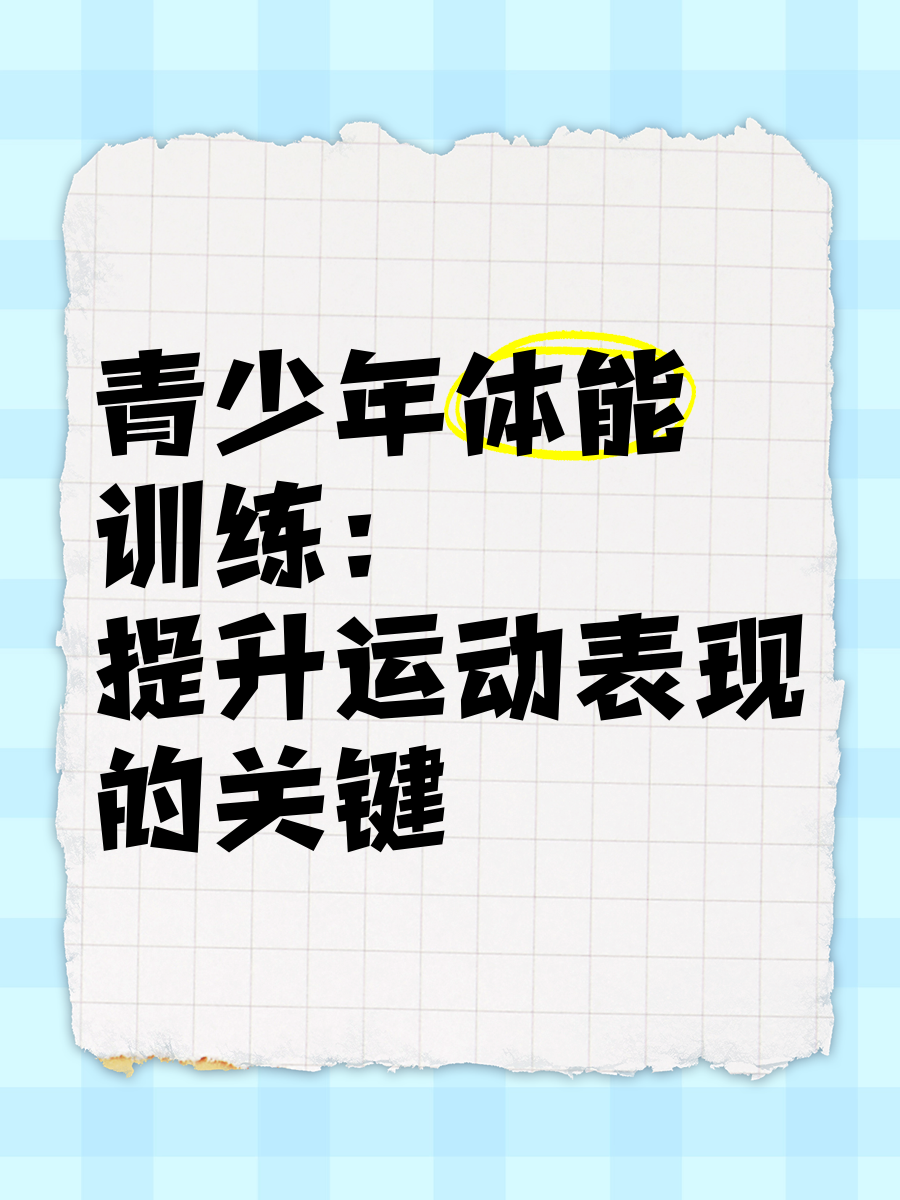 关于体能保障：体能训练对球队表现的重要性的信息