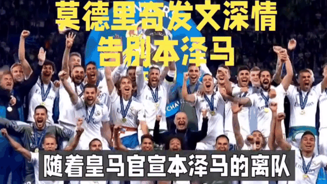 莫德里奇遭遇争议红牌，本泽马乘势反超比分完成逆转的简单介绍
